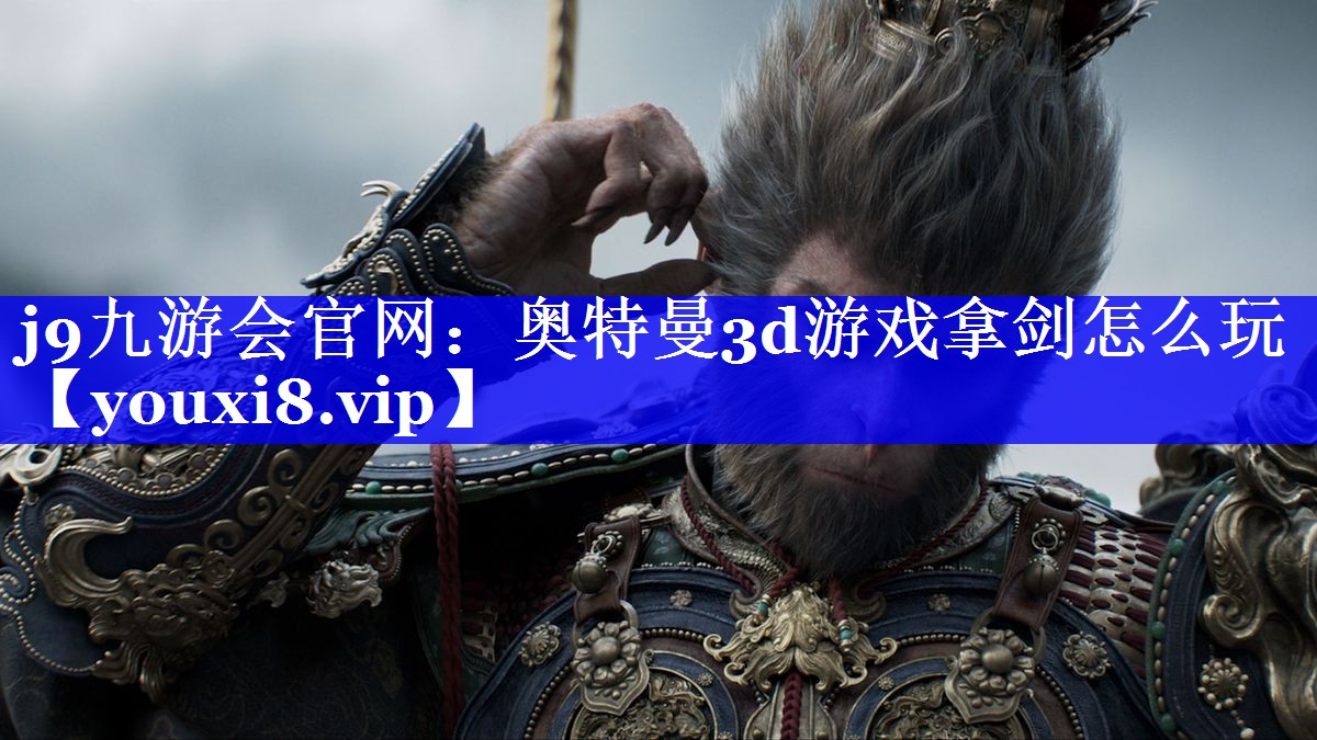 奥特曼3d游戏拿剑怎么玩