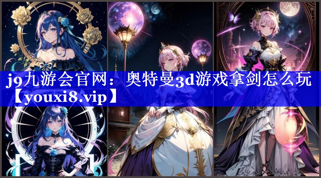 奥特曼3d游戏拿剑怎么玩