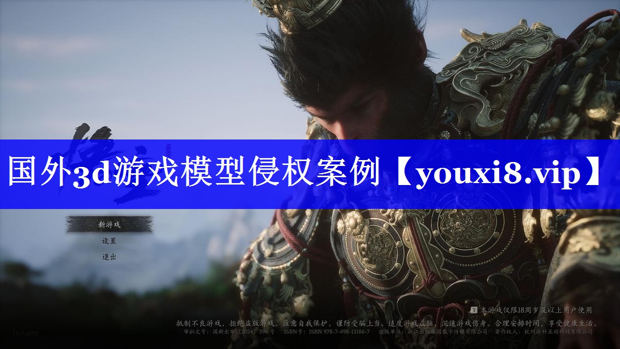 国外3d游戏模型侵权案例