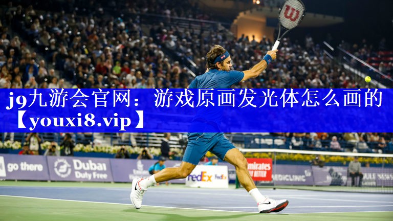 游戏原画发光体怎么画的