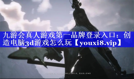 创造电脑3d游戏怎么玩