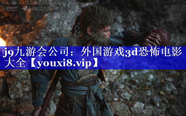 外国游戏3d恐怖电影大全