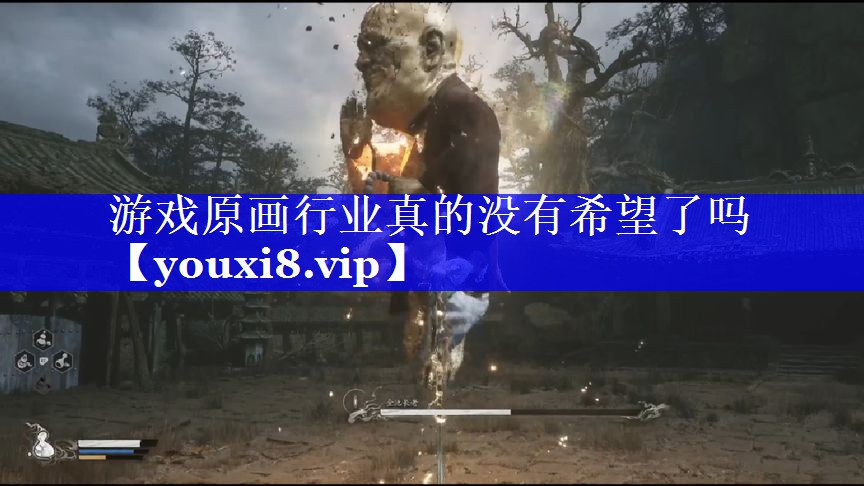 游戏原画行业真的没有希望了吗