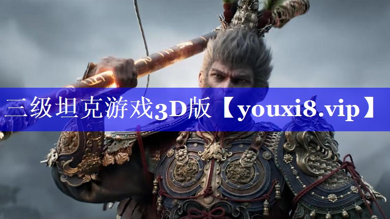 三级坦克游戏3D版