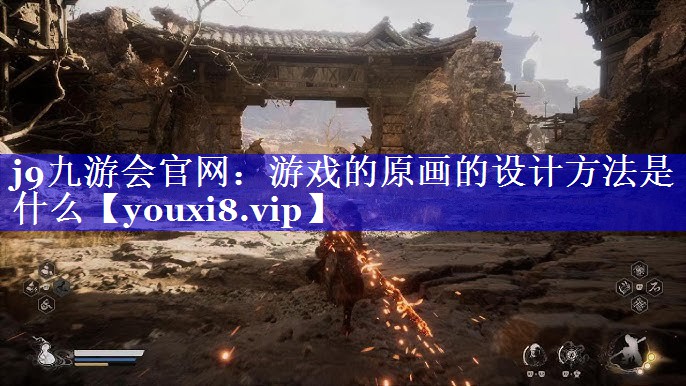 游戏的原画的设计方法是什么