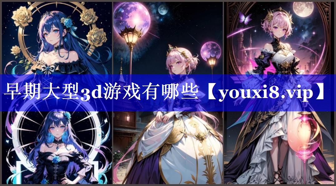 早期大型3d游戏有哪些