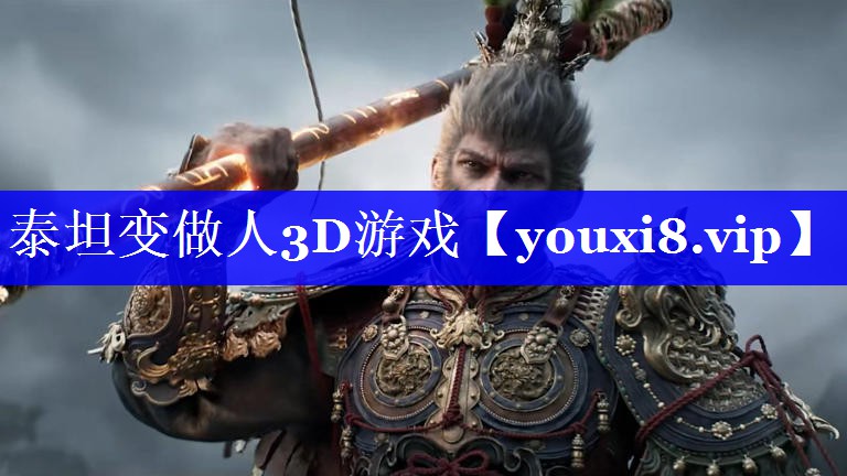 泰坦变做人3D游戏